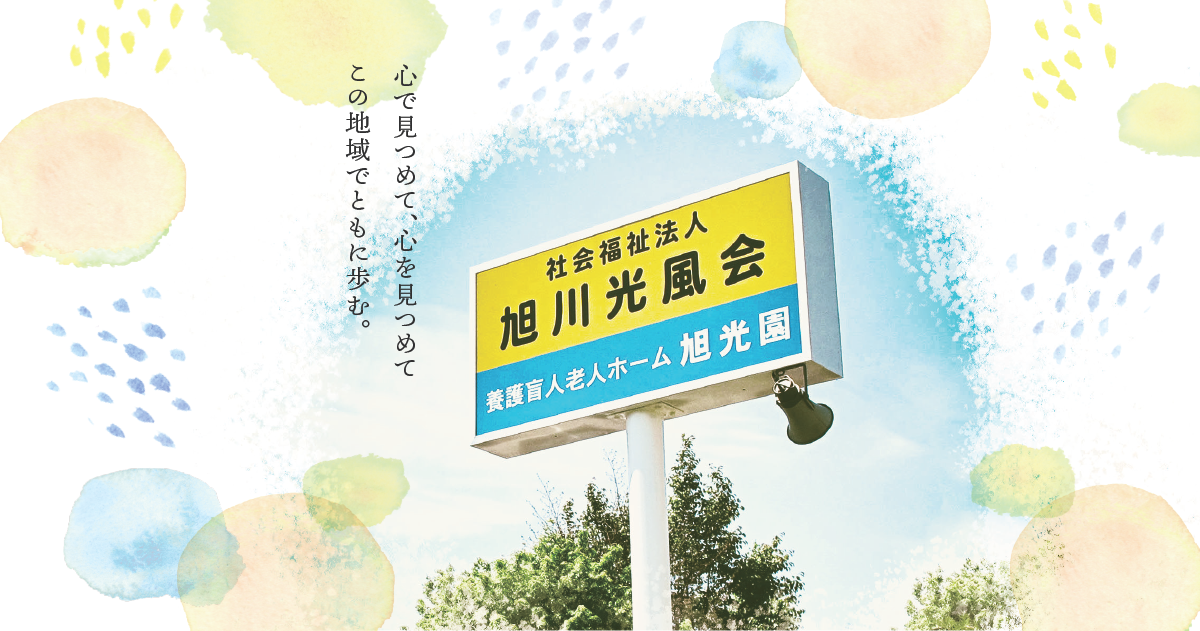社会福祉法人旭川光風会